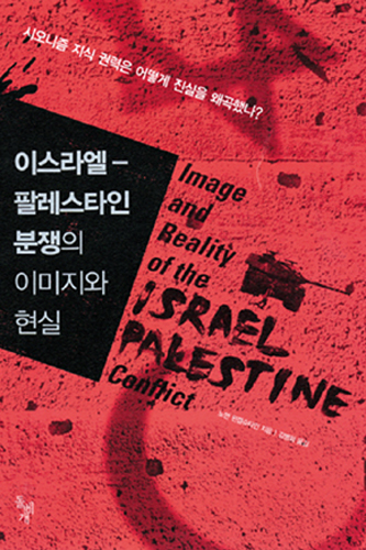 이스라엘-팔레스타인 분쟁의 이미지와 현실/노르만 핀켈슈타인/돌베개/2004