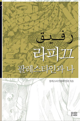 라피끄(동지)_팔레스타인과 나/팔레스타인평화연대/메이데이/2008년12월