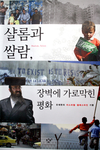 샬롬과 쌀람, 장벽에 가로막힌 평화