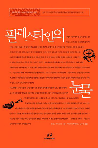 팔레스타인의 눈물/9인 공저/아시아/2006