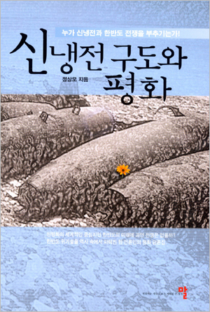 누가 신냉전과 한반도 전쟁을 부추기는가
