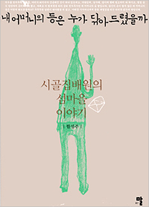 가슴 따뜻하고 애절한 시골집배원의 섬마을 이야기