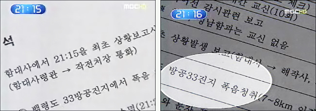 MBC 단독 입수해 보도한 군 상황일지
