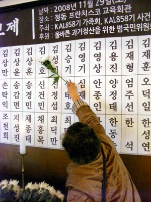 KAL858기 사건 21주기 추모제