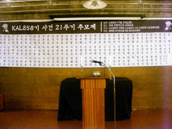 KAL858기 사건 21주기 추모제